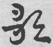 歌,章草草訣歌 ,書法字典